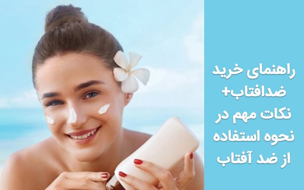 راهنمای خرید ضد آفتاب+نکات مهم در نحوه استفاده از ضد آفتاب